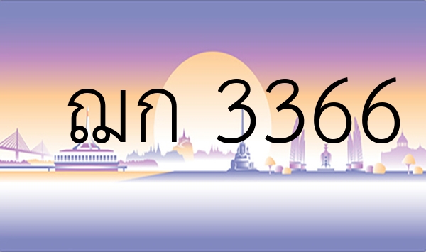 ฌก 3366